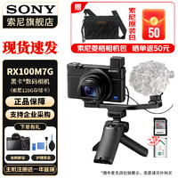 索尼（SONY） DSC-RX100M7 RX100 VII 黑卡7数码相机轻巧便携备机 黑卡7G+128G卡 标配+【电池&座充】