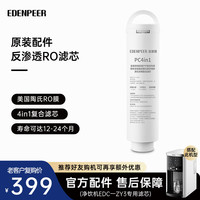 EdenPURE/宜盾普 净饮一体机滤芯
