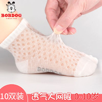 BoBDoG 巴布豆 儿童夏季网眼船袜 10双装