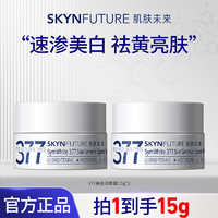 SKYNFUTURE 肌肤未来 377美白淡斑面霜淡化斑点补水保湿提亮肤色暗沉护肤520情人节礼物 7.5g肌源美白淡斑霜*2