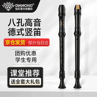 DIAMOND 钻石表 钻石竖笛8孔高音德式八孔笛子C调儿童成人初学演奏日耳曼式笛子 八孔ABS竖笛（高音德式）