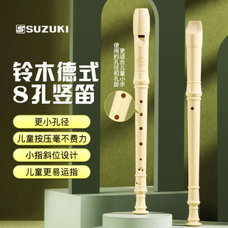 SUZUKI铃木八孔竖笛8孔德式高音学生用儿童成人初学专业笛子乐器象牙白