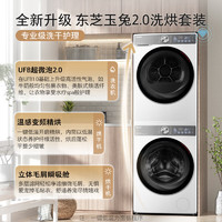TOSHIBA 东芝 玉兔2.0智投版超薄洗烘套装  10+10全自动滚筒洗衣机+变频热泵式烘干机