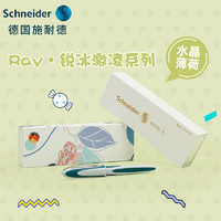 施耐德電氣 德國施耐德(Schneider)原裝進口 鋼筆禮盒套裝RAY 水晶薄荷桑葚