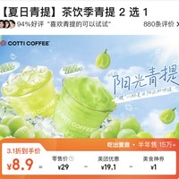COTTI COFFEE 库迪 茶饮季青提2选1