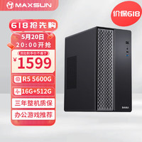 MAXSUN 铭瑄 AMD锐龙R5 5600G丨16G+512G