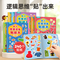 幼儿思维训练贴纸书全套8册 全脑逻辑思维游戏训练幼儿园书籍宝宝贴贴画0-2-3-5-6岁