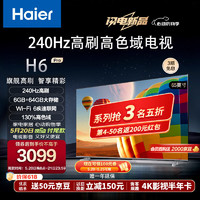 海尔（Haier）65H6 Pro 65英寸电视 4K超高清240Hz全面屏 6+64GB 大屏电视智能液晶平板电视机以旧换新