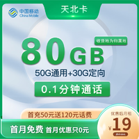 中国移动 天北卡 首年19元月租（80G流量+2000分钟通话+本地归属）赠京东PLUS年卡