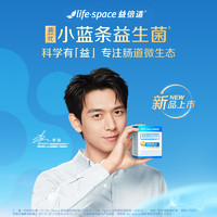 life space 李现同款益倍适lifespace小蓝条肠道益生菌