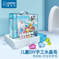 俏皮谷儿童恐龙水晶皂diy手工制作材料包玩具香皂幼儿园男女孩新年