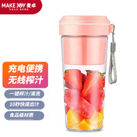 MAKE JOY 麦卓 便携式榨汁机水果小型便携式迷你电动多功能料理机果汁机榨汁杯 粉色PC杯