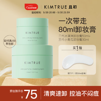 KIMTRUE 且初 小青瓜卸妆膏3.0控油清爽速卸脸眼唇温和油皮敏感肌可用80ml