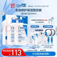 CeraVe 適樂膚 保濕潤膚C乳473ml*2(贈c乳30ml+c霜15ml)