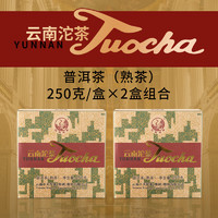 下关沱茶【2盒】云南沱茶 普洱茶（ 熟茶）方盒销法沱  250*2盒 大理特产