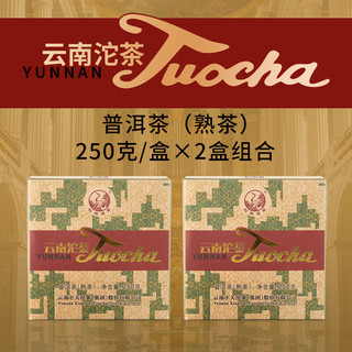 下关沱茶 云南沱茶 普洱茶（ 熟茶）方盒销法沱  250*2盒 大理特产