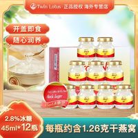 百亿补贴：Twin Lotus 双莲 泰国双莲经典2.8%冰糖即食燕窝45ml*12瓶孕妇中老人滋补品进口