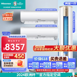 海信（Hisense）3匹空调套装新一级能效变频急速冷暖防直吹大风量双重抗菌家用卧室挂机+客厅柜机空调 以旧换新