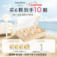 Galénic 科兰黎 小金珠面膜6颗*5ml 补水美白护肤品520情人节礼物