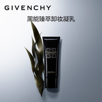 纪梵希（Givenchy）黑能臻萃卸妆凝乳化妆品 生日情人节礼物送女友