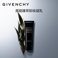  GIVENCHY/纪梵希 卸妆凝乳