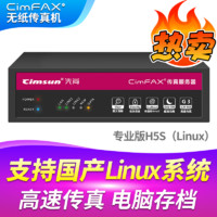 CimFAX 先尚 无纸传真机 CimFAX传真机 网络传真机 手机电脑存档管理 电脑传真系统 专业版H5S（Linux） 支持国产Linux系统