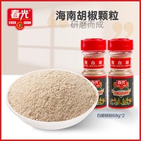 CHUNGUANG 春光 海南特产调味胡椒芳香辛辣兴隆白胡椒粉68g*2瓶装