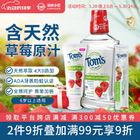 汤姆小屋Toms儿童2岁以上-12岁草莓味含氟防蛀牙膏套装85g+漱口水+牙刷