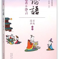 论语(儒者的诤言漫画彩版全本)/国学经典读本