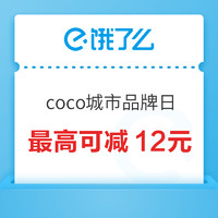 CoCo都可全国品牌日，领满20减4外卖～