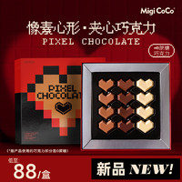 MIGICOCO 像素心形巧克力礼盒 纯可可脂甜品下午茶零食甜品情人节送男女友