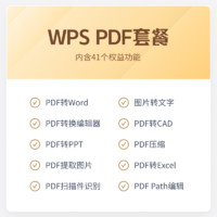 WPS PDF套餐月卡31天官方正版会员PDF编辑器图片转文字pdf转word