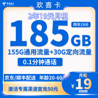 中国电信 欢喜卡 两年19元月租 （185G国内流量+5G网速+首月免租）赠京东PLUS/年卡