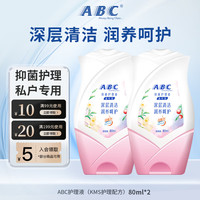 ABC护理液（KMS护理配方）私密处清洁洗液外阴女性抑菌去异味小瓶装 抑菌护理液（KMS配方）80ml*2