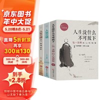 《人生没什么不可放下+人生三境+人生三修》（全3册）