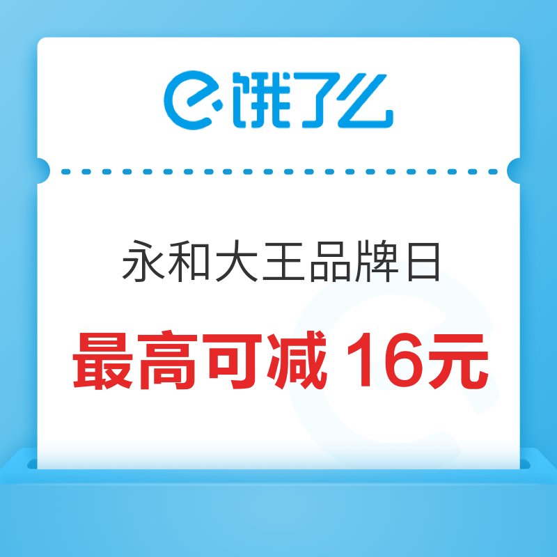 永和大王全国品牌日 领满35减7