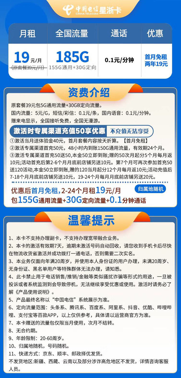 CHINA TELECOM 中国电信 星浙卡 2-24个月19元月租（185G全国流量+首月免租）赠京东PLUS年卡