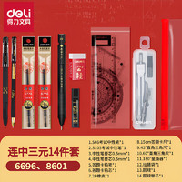 deli 得力 2B自动活动铅笔铅芯套装 14件套