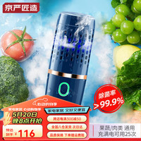 京严匠造果蔬清洗机家用蔬菜净化器洗菜胶囊净化机食材洗菜机厨房蔬果净食机洗水果去农药残留消毒净化 静谧蓝【六倍电解-持久续航】高效除菌