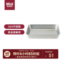 MUJI 無印良品 无印良品（MUJI）不锈钢方形盆 加大家用餐盘烤盘厨具托盘 长26.5×宽20.5×高4.5cm