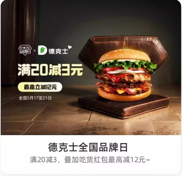 德克士全国品牌日领满20减3外卖红包