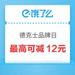 德克士全国品牌日领满20减3外卖红包