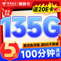 中国电信 长期靓卡 半年9元（235G全国流量+100分钟通话+首月免费用）激活送20元E卡