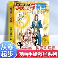 恒畅 从零起步学漫画构图和场景漫画手绘教程系列漫画初学者实用手册