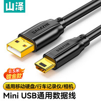 SAMZHE 山泽 USB2.0转Mini USB数据线 平板移动硬盘行车记录仪车载数据线数码相机摄像机T型口充电连接线 0.5米