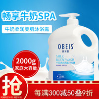 obeis 欧贝斯 牛奶润肤沐浴露男女温和沐浴乳2kg滋养柔滑 牛奶香型沐浴液