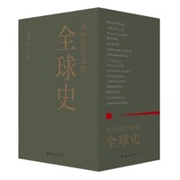 20点开始：《从中国出发的全球史》全三册