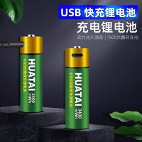 百億補貼：華太 USB充電電池3400MWH5號7號大容量套裝智能快充1.5v恒壓鋰電
