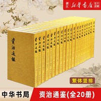 20点开始：《资治通鉴》(共20册) 中华书局