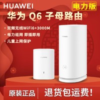 HUAWEI 华为 Q6子母路由器公开官方版全千兆无线移动WiFi即插即用一拖多台